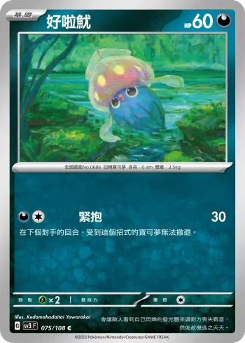 SV3F 075/108 好啦魷(擴充包「黯焰支配者」)