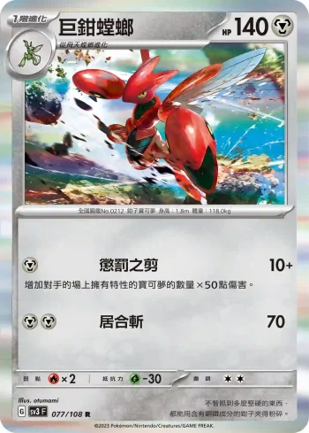 SV3F 077/108 巨鉗螳螂(擴充包「黯焰支配者」)
