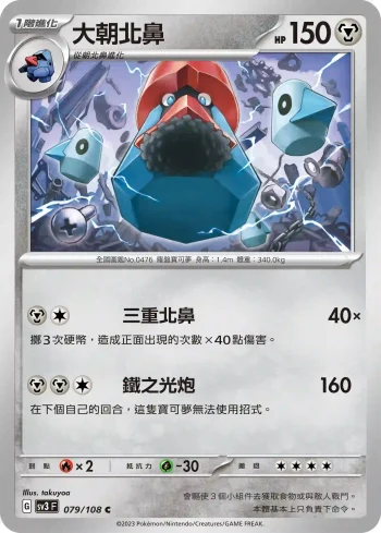 SV3F 079/108 大朝北鼻(擴充包「黯焰支配者」)