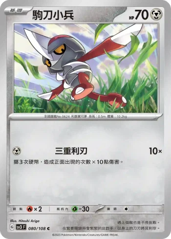 SV3F 080/108 駒刀小兵(擴充包「黯焰支配者」)
