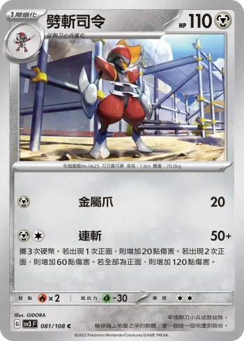 SV3F 081/108 劈斬司令(擴充包「黯焰支配者」)