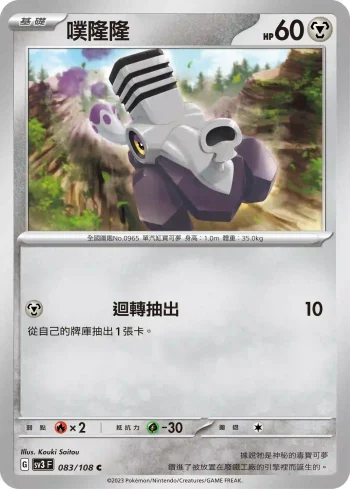 SV3F 083/108 噗隆隆(擴充包「黯焰支配者」)