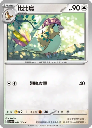 SV3F 088/108 比比鳥(擴充包「黯焰支配者」)