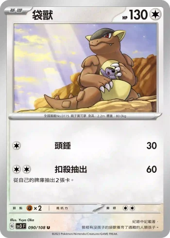 SV3F 090/108 袋獸(擴充包「黯焰支配者」)