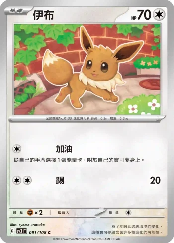 SV3F 091/108 伊布(擴充包「黯焰支配者」)