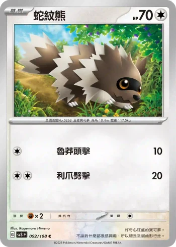 SV3F 092/108 蛇紋熊(擴充包「黯焰支配者」)
