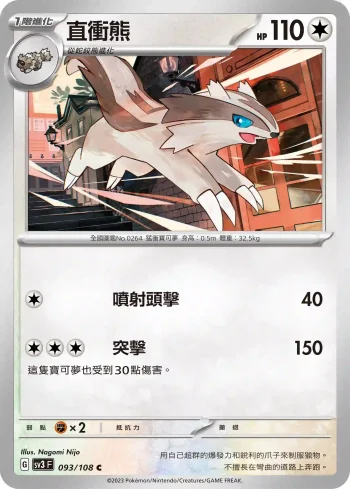 SV3F 093/108 直衝熊(擴充包「黯焰支配者」)