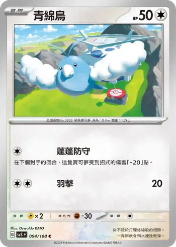 SV3F 094/108 青綿鳥(擴充包「黯焰支配者」)