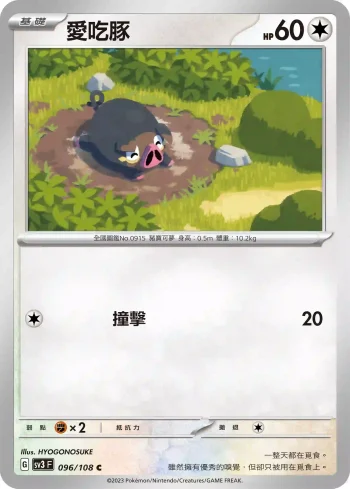 SV3F 096/108 愛吃豚(擴充包「黯焰支配者」)