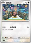 SV3F 097/108 愛吃豚(擴充包「黯焰支配者」)