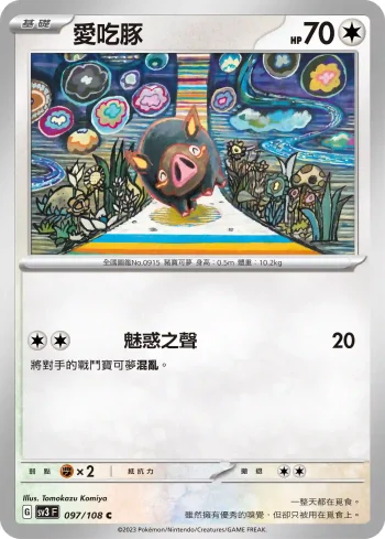 SV3F 097/108 愛吃豚(擴充包「黯焰支配者」)