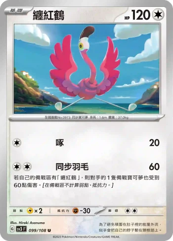 SV3F 099/108 纏紅鶴(擴充包「黯焰支配者」)