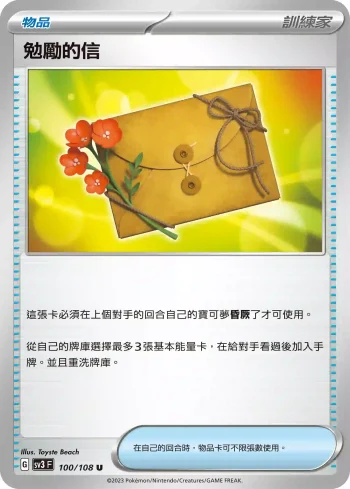 SV3F 100/108 勉勵的信(擴充包「黯焰支配者」)