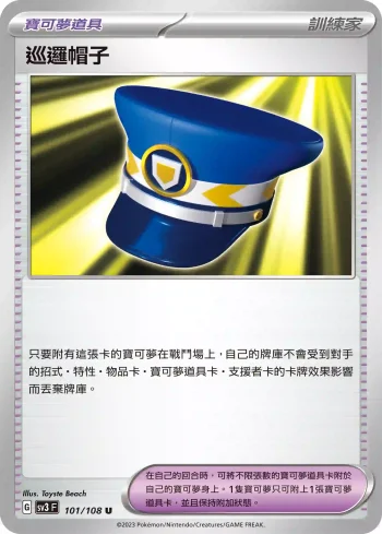 SV3F 101/108 巡邏帽子(擴充包「黯焰支配者」)