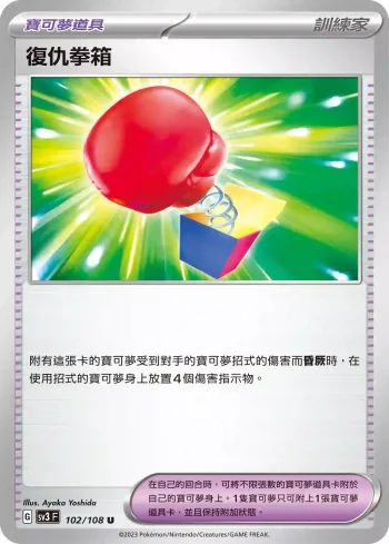 SV3F 102/108 復仇拳箱(擴充包「黯焰支配者」)