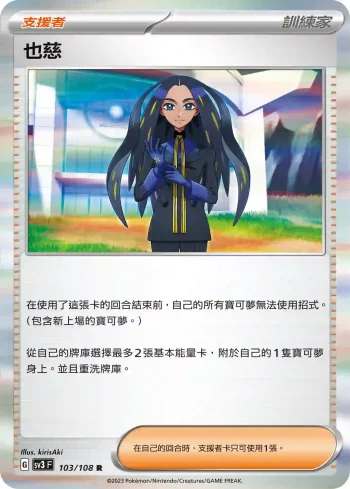 SV3F 103/108 也慈(擴充包「黯焰支配者」)