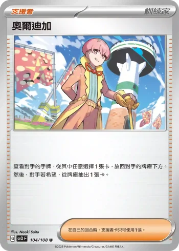 SV3F 104/108 奧爾迪加(擴充包「黯焰支配者」)