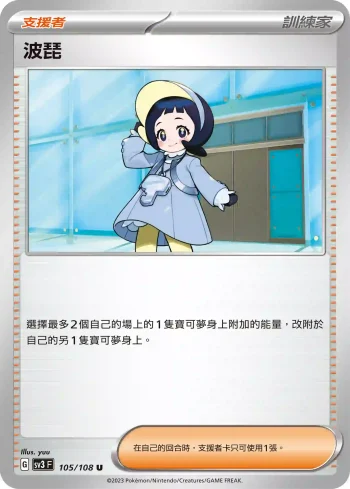 SV3F 105/108 波琵(擴充包「黯焰支配者」)