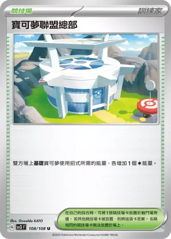 SV3F 108/108 寶可夢聯盟總部(擴充包「黯焰支配者」)