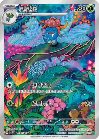 SV3F 109/108 臭臭花(擴充包「黯焰支配者」)