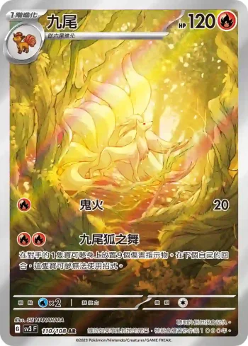 SV3F 110/108 九尾(擴充包「黯焰支配者」)