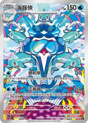 SV3F 111/108 海豚俠(擴充包「黯焰支配者」)