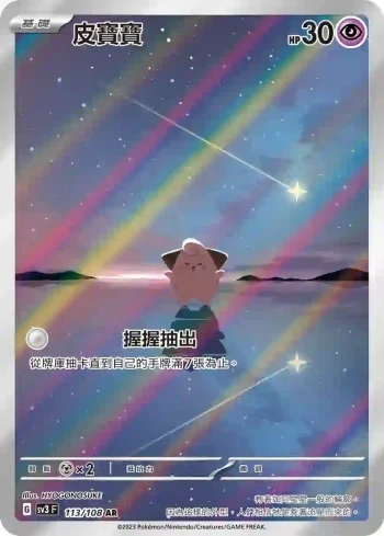 SV3F 113/108 皮寶寶(擴充包「黯焰支配者」)