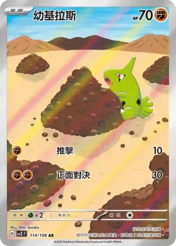 SV3F 114/108 幼基拉斯(擴充包「黯焰支配者」)