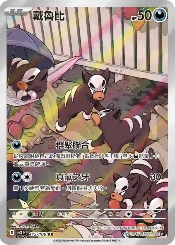 SV3F 115/108 戴魯比(擴充包「黯焰支配者」)
