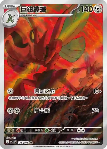 SV3F 116/108 巨鉗螳螂(擴充包「黯焰支配者」)
