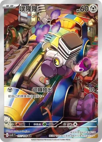 SV3F 117/108 噗隆隆[進化前分岐α](擴充包「黯焰支配者」)