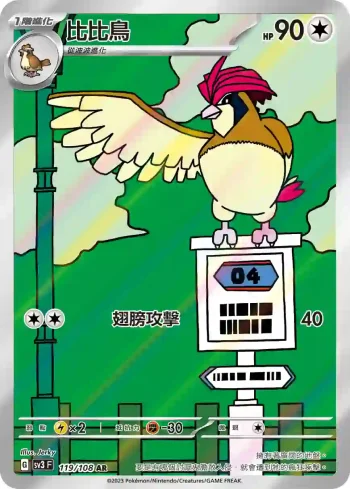 SV3F 119/108 比比鳥(擴充包「黯焰支配者」)