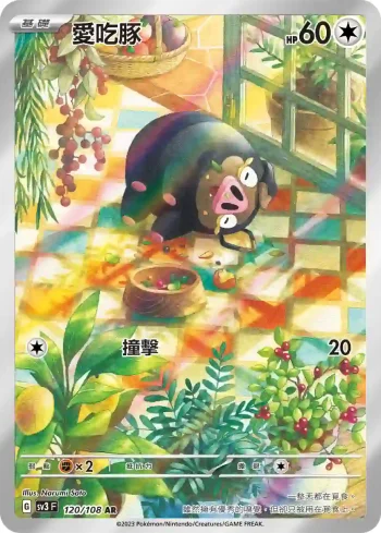 SV3F 120/108 愛吃豚[進化前分岐α](擴充包「黯焰支配者」)