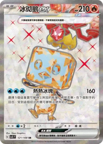 SV3F 121/108 冰砌鵝ex(擴充包「黯焰支配者」)