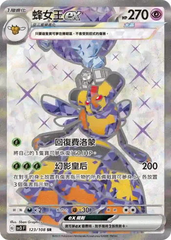 SV3F 123/108 蜂女王ex(擴充包「黯焰支配者」)