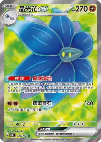 SV3F 124/108 晶光花ex(擴充包「黯焰支配者」)