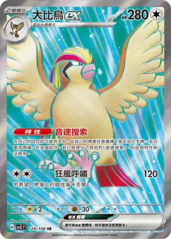 SV3F 128/108 大比鳥ex(擴充包「黯焰支配者」)
