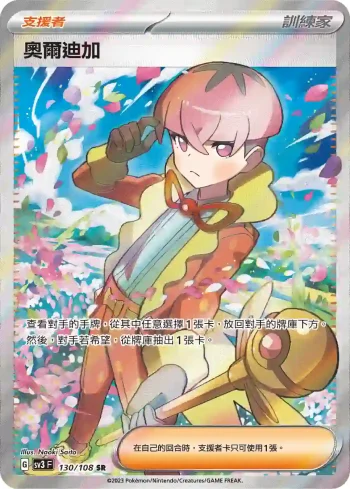 SV3F 130/108 奧爾迪加(擴充包「黯焰支配者」)