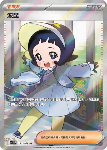 SV3F 131/108 波琵(擴充包「黯焰支配者」)