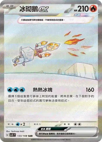 SV3F 133/108 冰砌鵝ex(擴充包「黯焰支配者」)