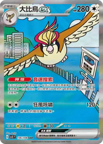 SV3F 136/108 大比鳥ex(擴充包「黯焰支配者」)