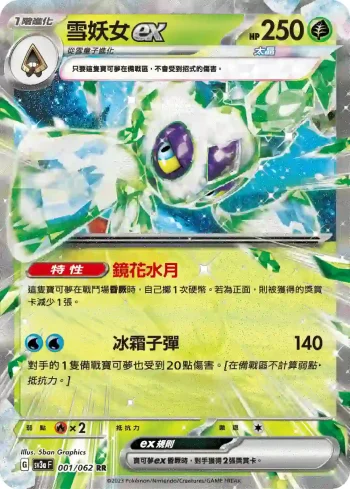 SV3aF 001/062 雪妖女ex(強化擴充包「激狂駭浪」)