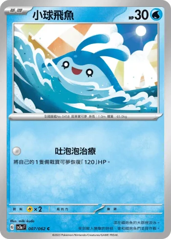 SV3aF 007/062 小球飛魚(強化擴充包「激狂駭浪」)