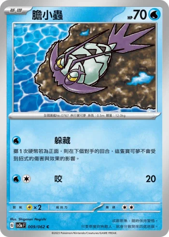 SV3aF 009/062 膽小蟲(強化擴充包「激狂駭浪」)