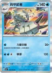 SV3aF 009/062 膽小蟲(強化擴充包「激狂駭浪」)