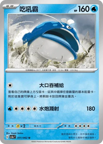 SV3aF 011/062 吃吼霸(強化擴充包「激狂駭浪」)