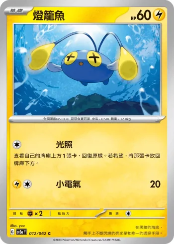 SV3aF 012/062 燈籠魚(強化擴充包「激狂駭浪」)