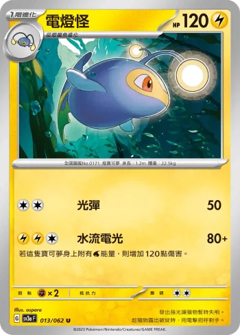 SV3aF 013/062 電燈怪(強化擴充包「激狂駭浪」)