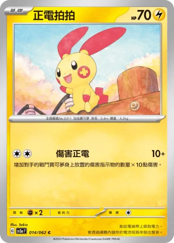 SV3aF 014/062 正電拍拍(強化擴充包「激狂駭浪」)