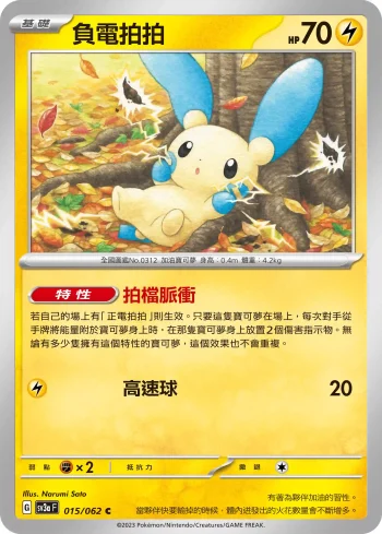 SV3aF 015/062 負電拍拍(強化擴充包「激狂駭浪」)
